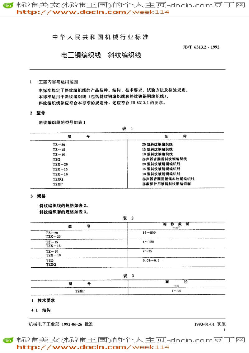 【JB机械标准】JB-T 6313.2-1992 电工铜编织线 斜纹编织线.pdf_第2页