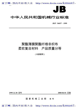 【JB机械标准大全】JB／T 56037—1999　聚酯薄膜聚酯纤维非织布柔软复合材料 产品质量分等.pdf