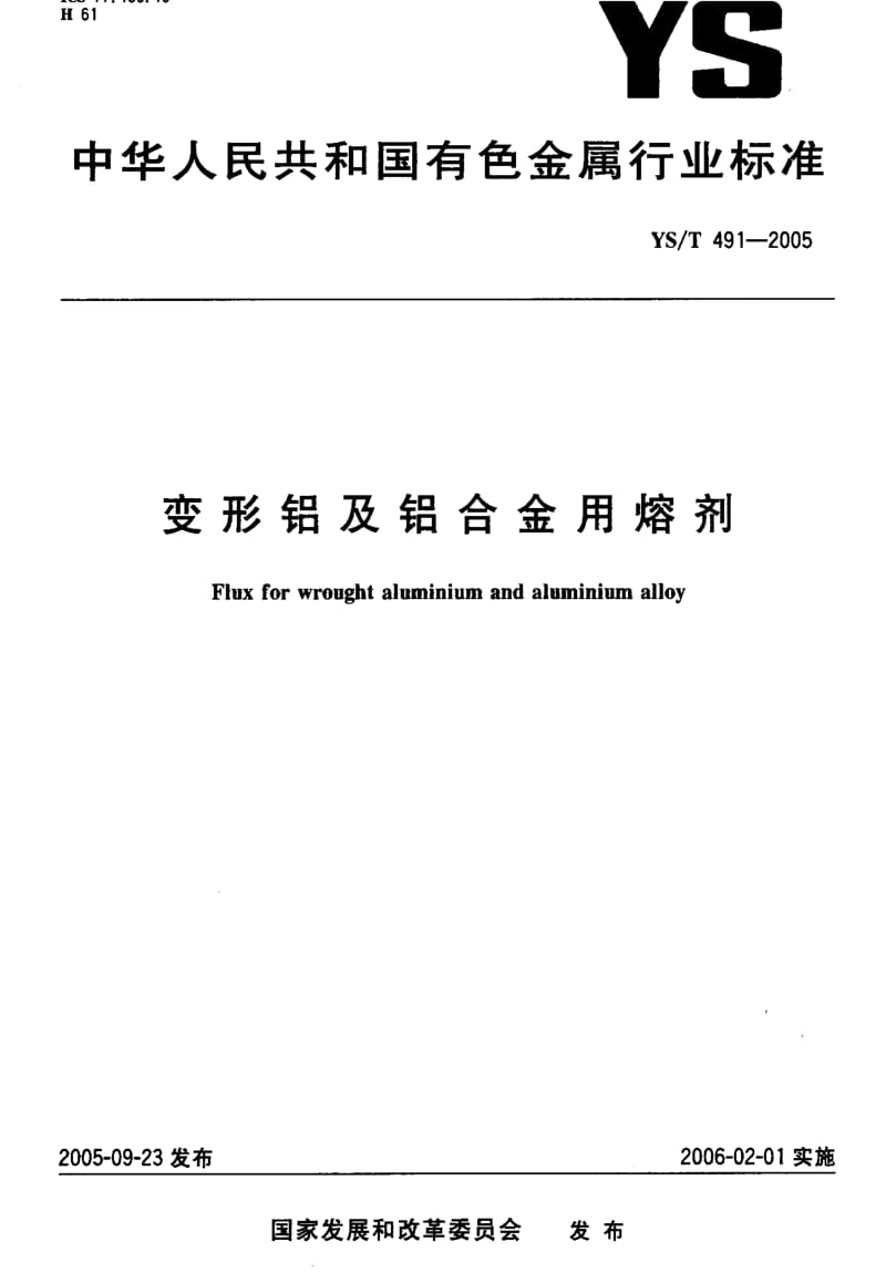 [有色冶金标准]-YST 491-2005 变形铝及铝合金用熔剂.pdf_第1页