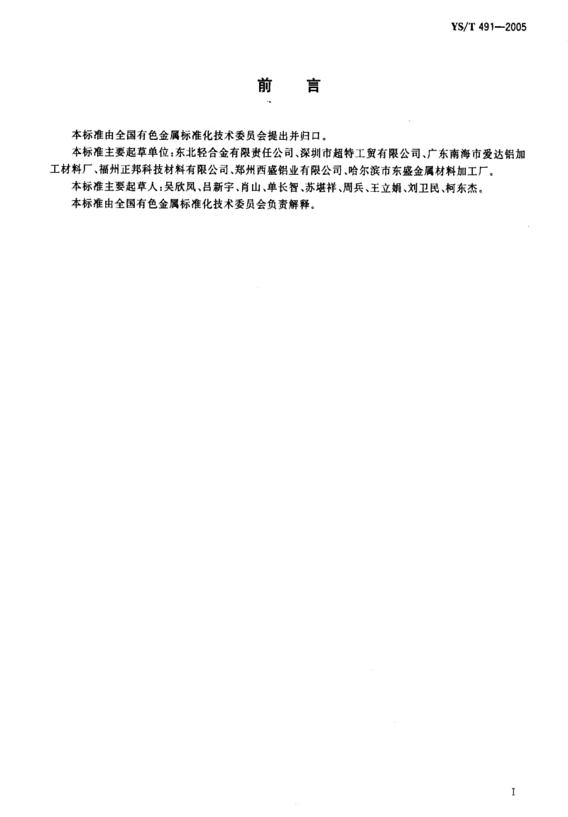 [有色冶金标准]-YST 491-2005 变形铝及铝合金用熔剂.pdf_第2页