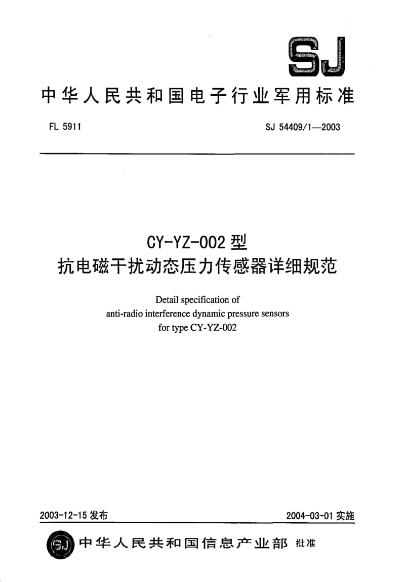 [电子标准]-SJ 54409.1-2003 CY-YZ-002 型抗电磁干扰动态压力传感器详细规范.pdf_第1页