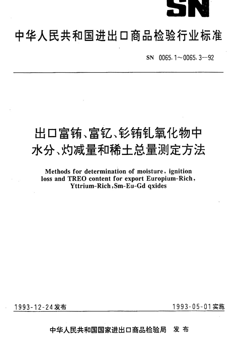 [商检标准]-SN 0065.1-1992 出口富铕、富钇、钐铕钇氧化物测定方法 重量法测定水分.pdf_第1页