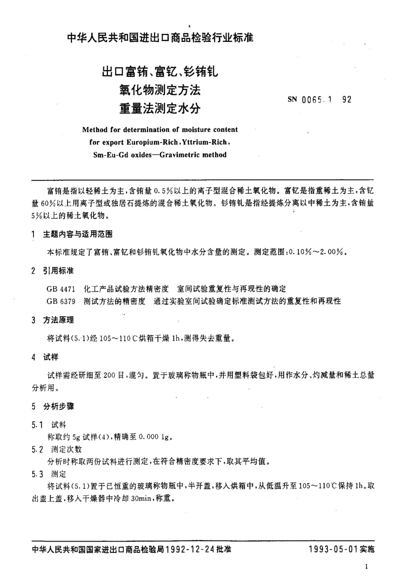 [商检标准]-SN 0065.1-1992 出口富铕、富钇、钐铕钇氧化物测定方法 重量法测定水分.pdf_第2页