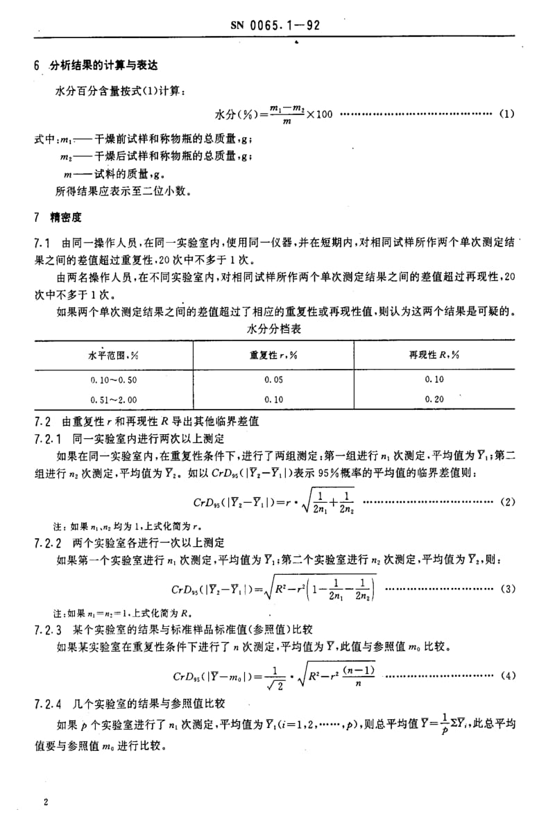 [商检标准]-SN 0065.1-1992 出口富铕、富钇、钐铕钇氧化物测定方法 重量法测定水分.pdf_第3页