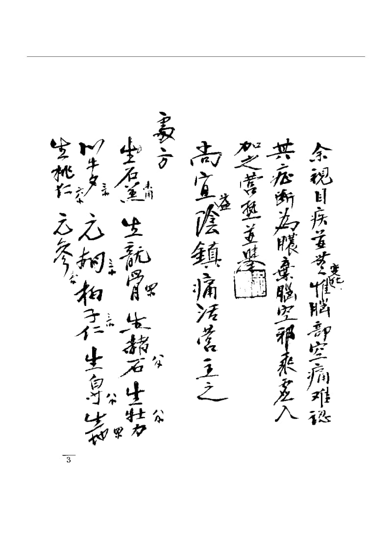 强和亭医案手迹.pdf_第3页