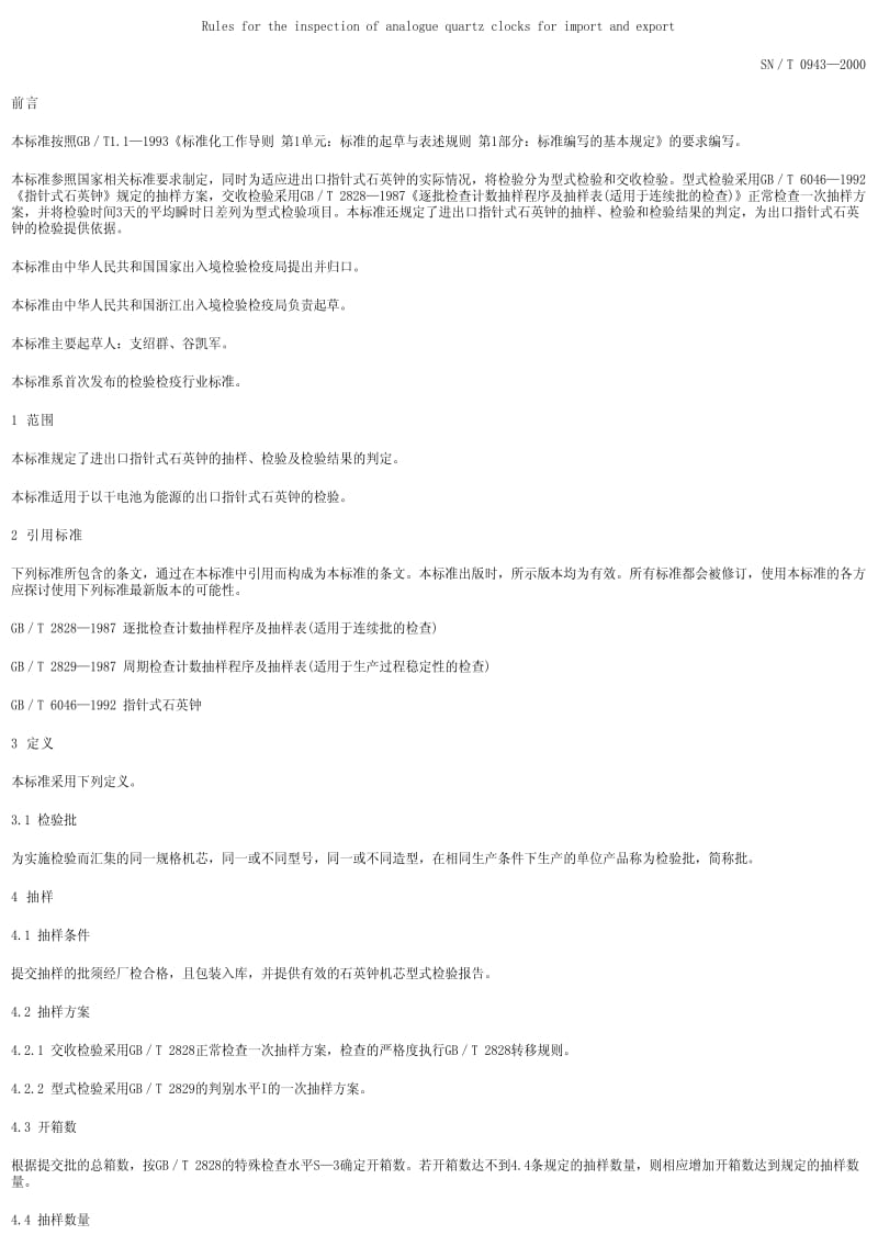 [商检标准]-SN0943-2000.pdf_第1页