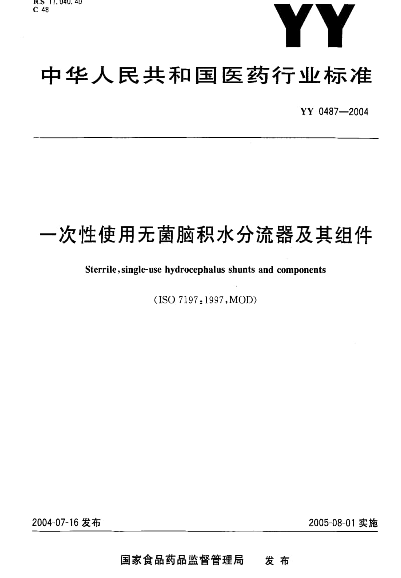 [医药标准]-YY0487-2004 一次性使用无菌脑积水分流器及其组件.pdf_第1页