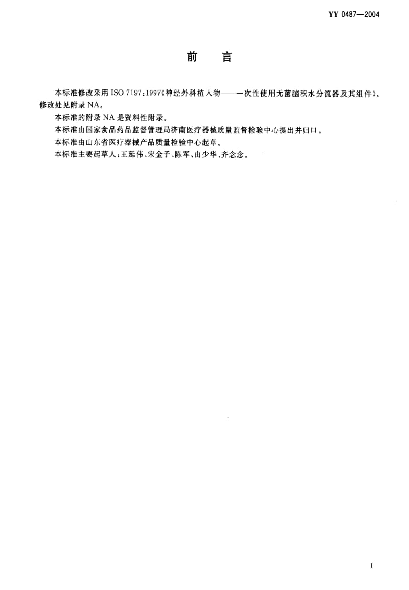 [医药标准]-YY0487-2004 一次性使用无菌脑积水分流器及其组件.pdf_第2页