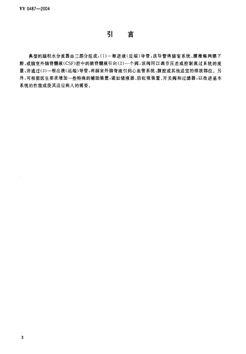 [医药标准]-YY0487-2004 一次性使用无菌脑积水分流器及其组件.pdf_第3页