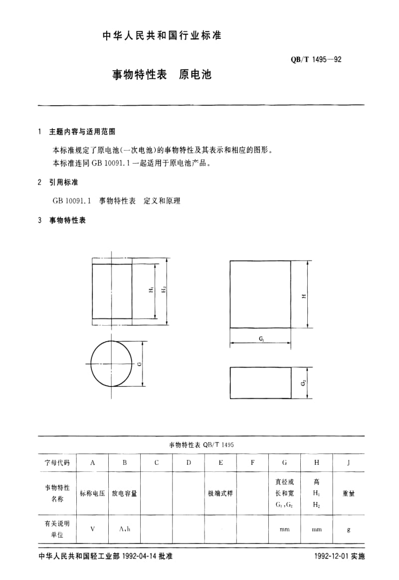 [轻工标准]-QBT 1495-1992 事物特性表 原电池.pdf_第1页