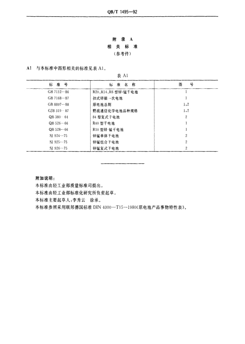 [轻工标准]-QBT 1495-1992 事物特性表 原电池.pdf_第3页