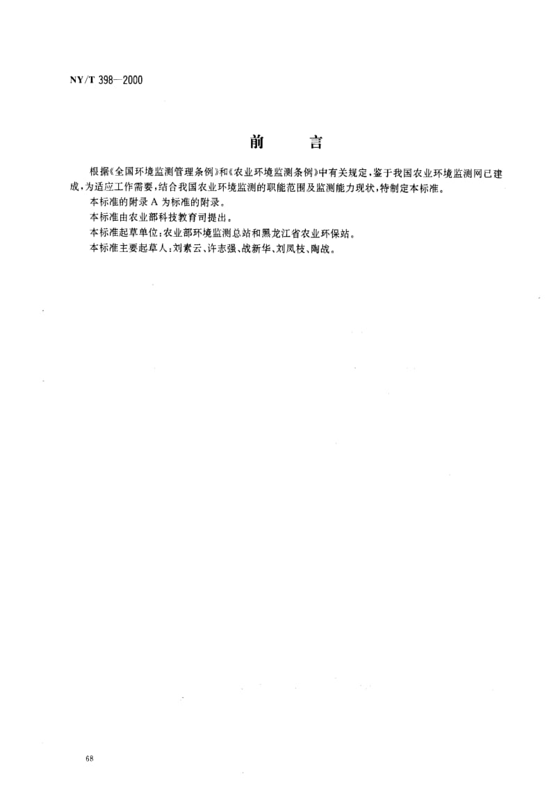 [农业标准]-NYT398-2000.pdf_第1页