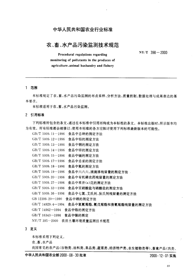 [农业标准]-NYT398-2000.pdf_第2页