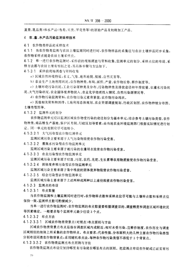 [农业标准]-NYT398-2000.pdf_第3页