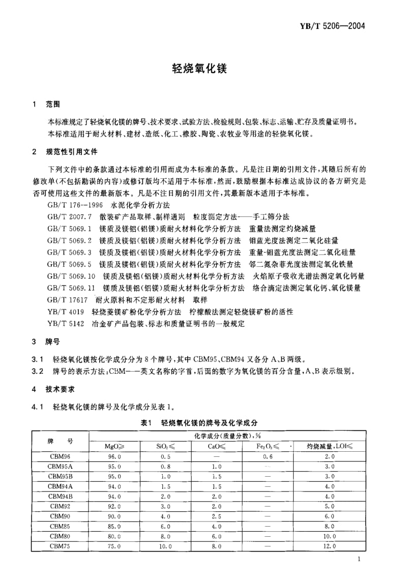 [冶金标准]-YB-T 5206-2004 轻烧氧化镁.pdf_第3页