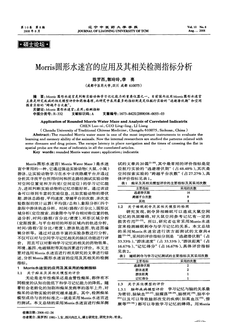 Morris圆形水迷宫的应用及其相关检测指标分析.pdf_第1页