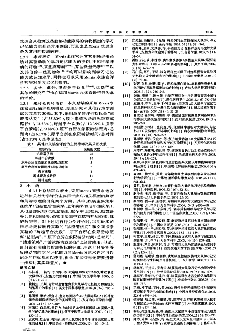 Morris圆形水迷宫的应用及其相关检测指标分析.pdf_第2页