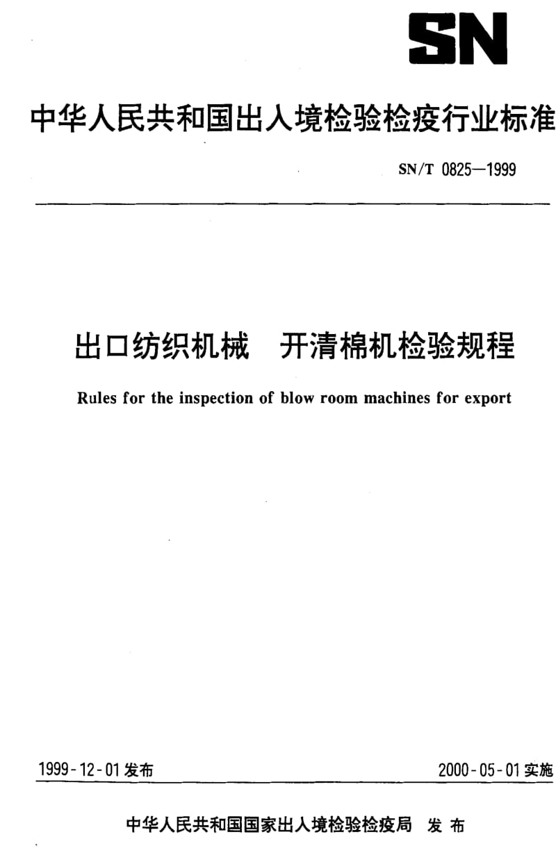 [商检标准]-SNT 0825-1999 出口纺织机械 开清棉机检验规程1.pdf_第1页