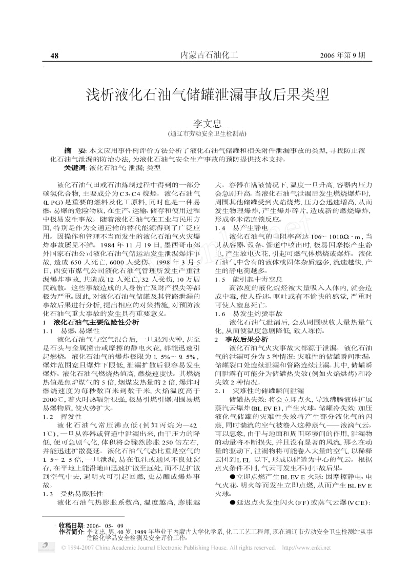 浅析液化石油气储罐泄漏事故后果类型.pdf_第1页