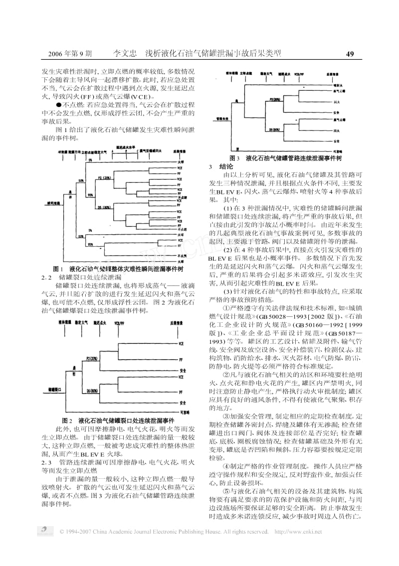 浅析液化石油气储罐泄漏事故后果类型.pdf_第2页