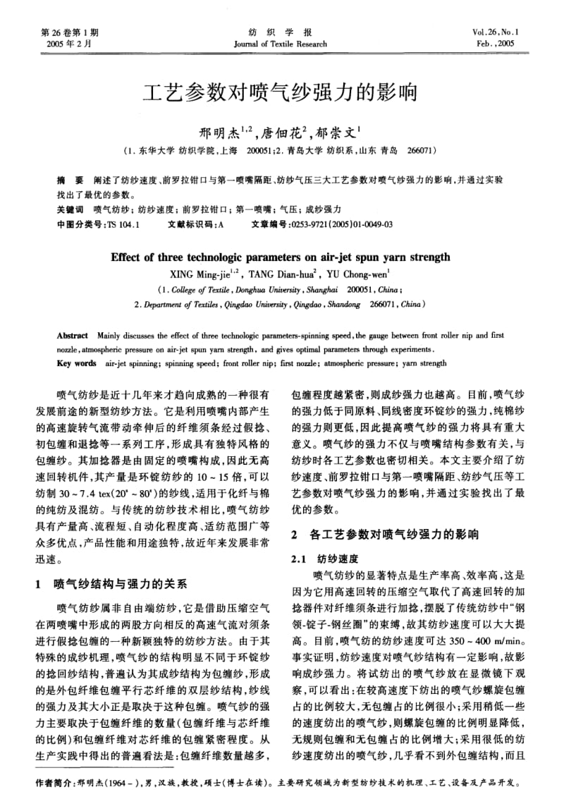 工艺参数对喷气纱强力的影响.pdf_第1页