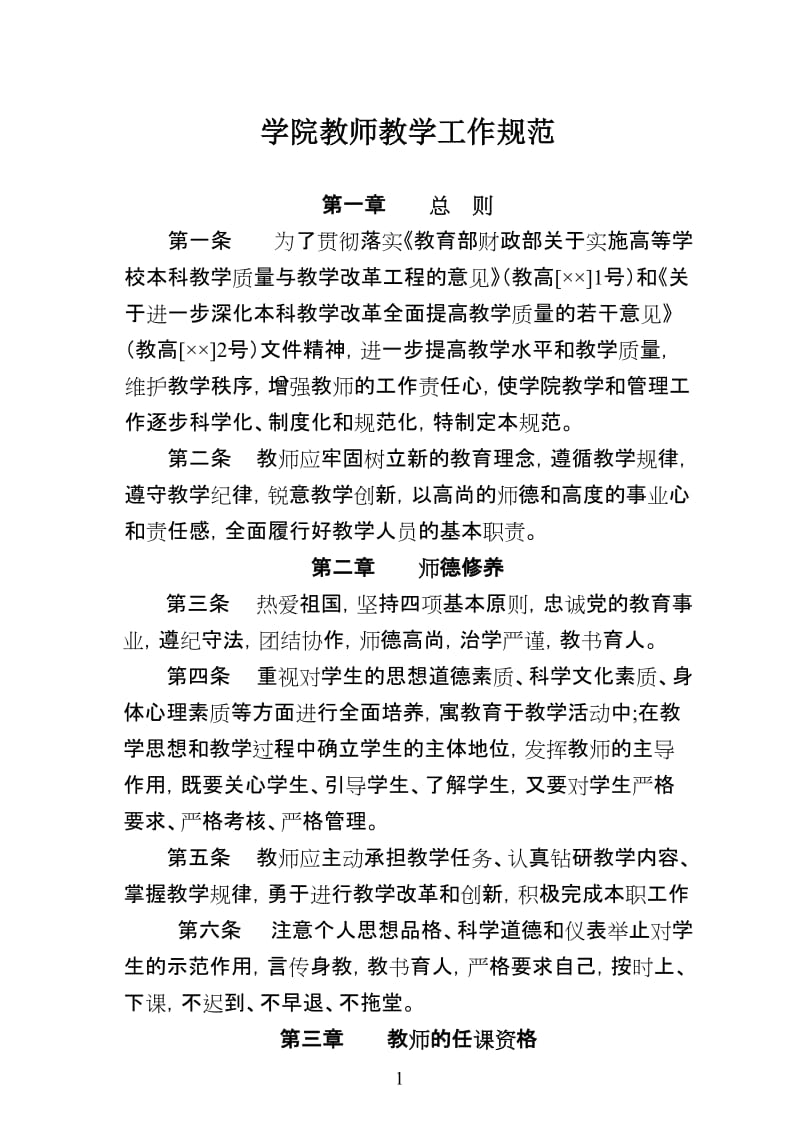 学院教师教学工作规范.doc_第1页