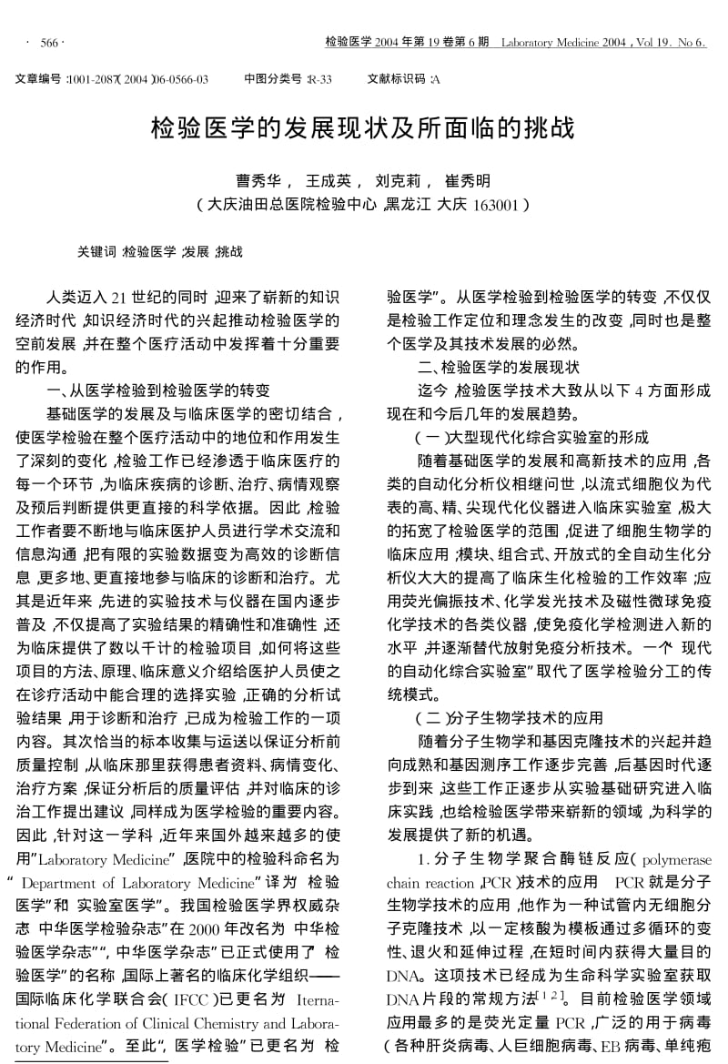 检验医学的发展现状及所面临的挑战.pdf_第1页