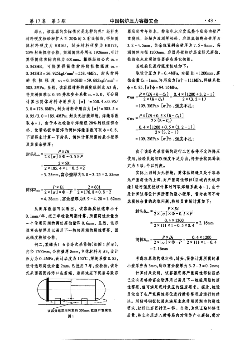 在用压力容器定期检验中的强度校核.pdf_第2页