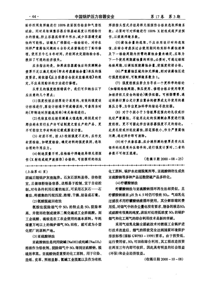 在用压力容器定期检验中的强度校核.pdf_第3页