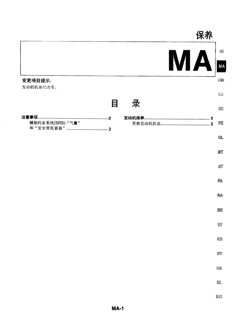 日产A32维修手册（增补本）-MA.pdf_第1页