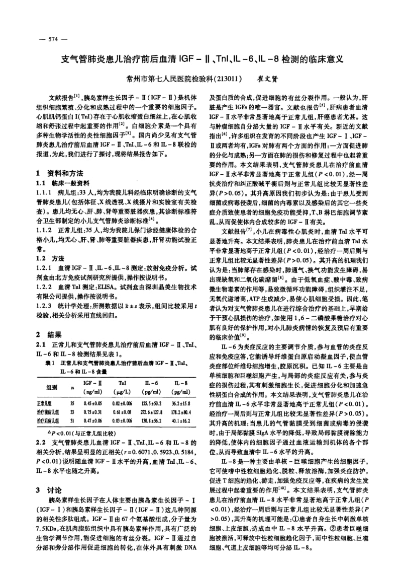 支气管肺炎患儿治疗前后血清IGFⅡ、TNI、IL6、IL8检测的临床意义.pdf_第1页