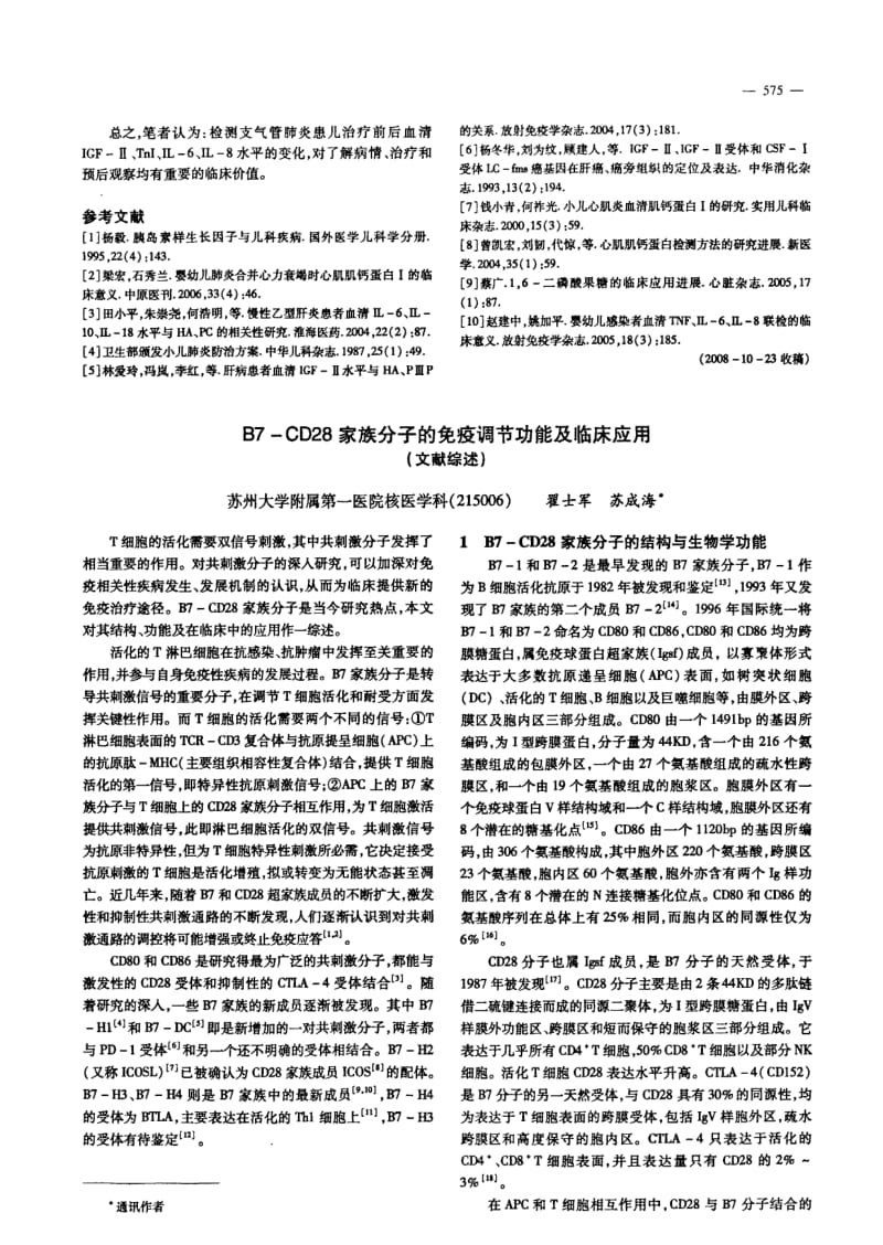 支气管肺炎患儿治疗前后血清IGFⅡ、TNI、IL6、IL8检测的临床意义.pdf_第2页