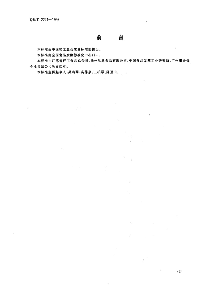 [轻工标准]-QBT 2221-1996_ 八宝粥罐头.pdf_第1页