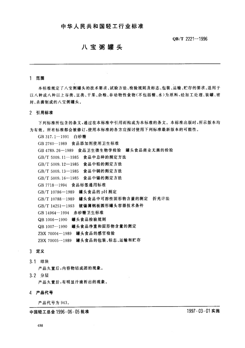 [轻工标准]-QBT 2221-1996_ 八宝粥罐头.pdf_第2页