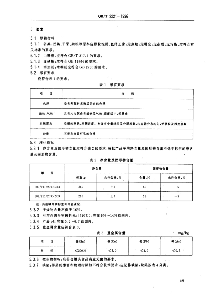 [轻工标准]-QBT 2221-1996_ 八宝粥罐头.pdf_第3页