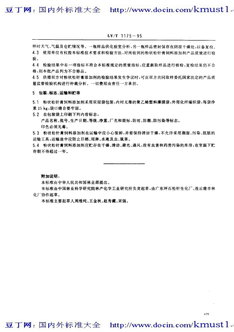 【LY林业标准大全】lyt 1175-1995 粉状松针膏饲料添加剂.pdf_第2页