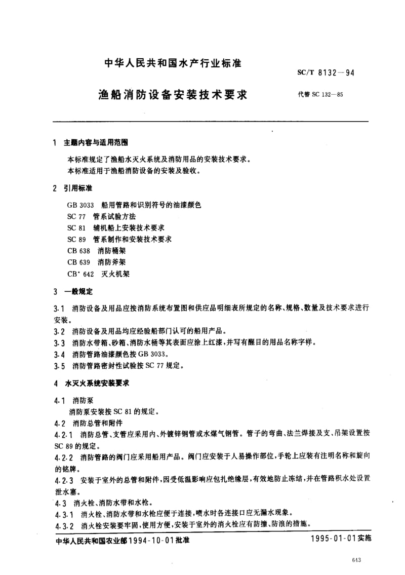 [水产标准]-SCT8132-1994.pdf_第1页