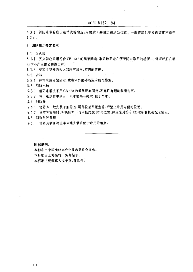 [水产标准]-SCT8132-1994.pdf_第2页