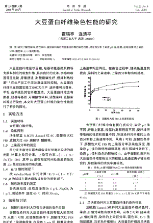 大豆蛋白纤维染色性能的研究.pdf