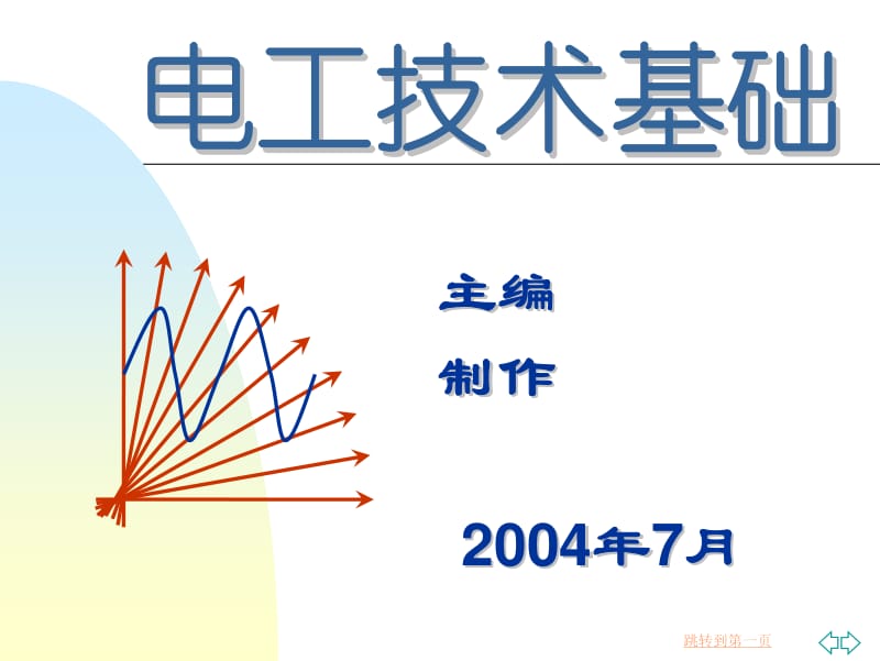 《电工技术基础》电子教案.pdf_第1页