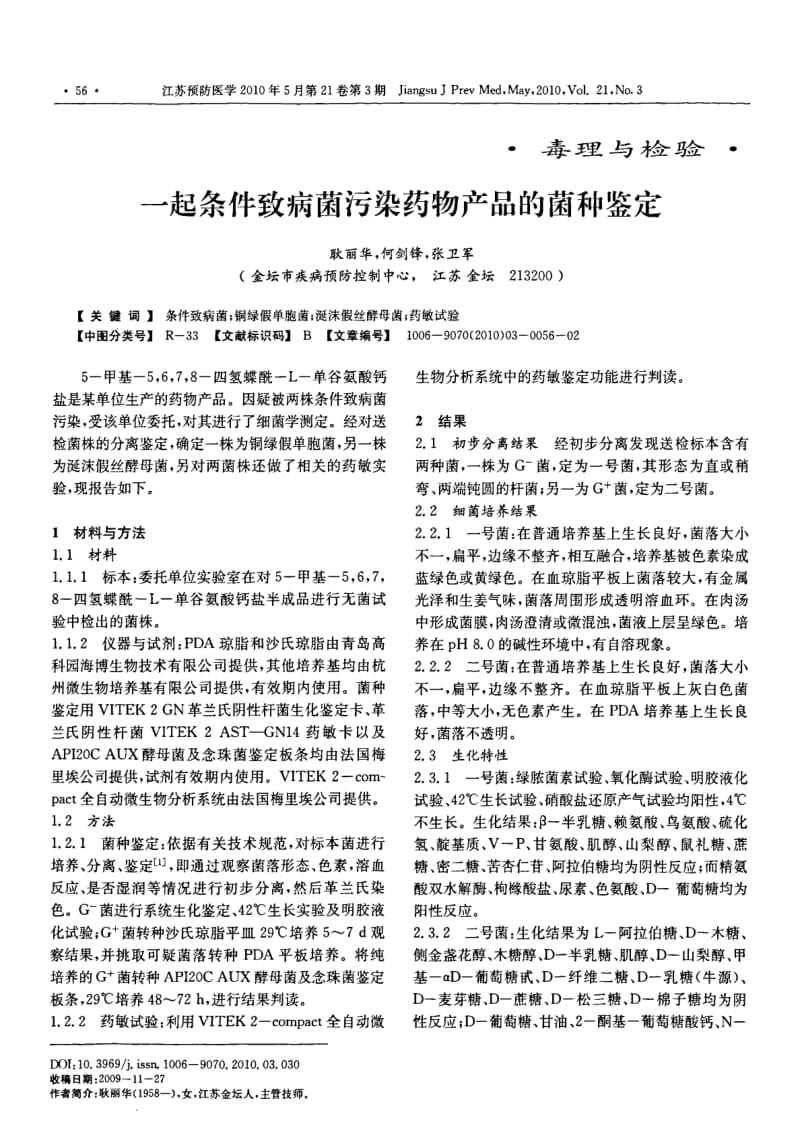 一起条件致病菌污染药物产品的菌种鉴定.pdf_第1页