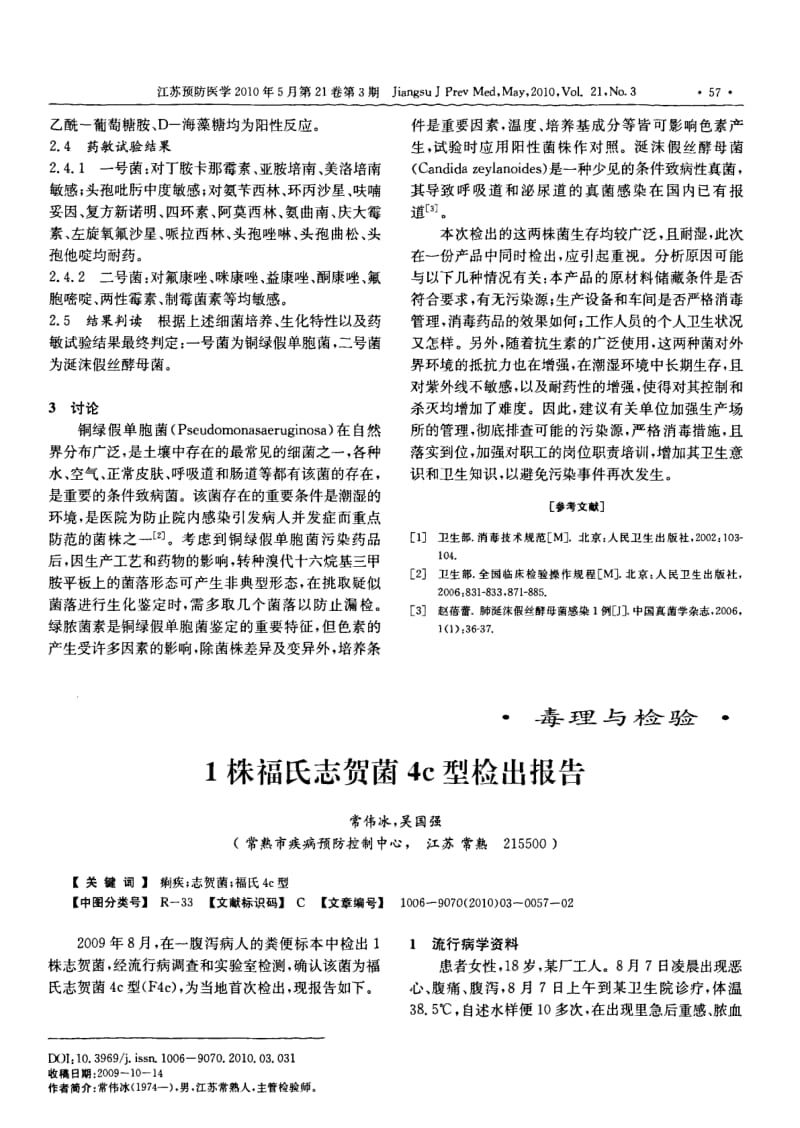 一起条件致病菌污染药物产品的菌种鉴定.pdf_第2页