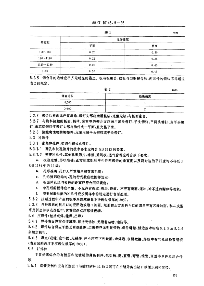 [商业标准]-SBT 10148.5-1993_ 粮油加工机械通用技术条件 板件、板型钢构件技术要求.pdf_第3页