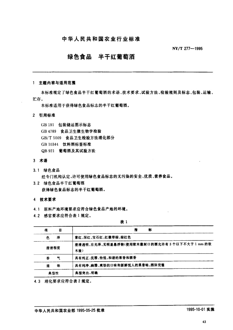 [农业标准]-NYT277-1995绿色食品 半干红葡萄酒.pdf_第1页