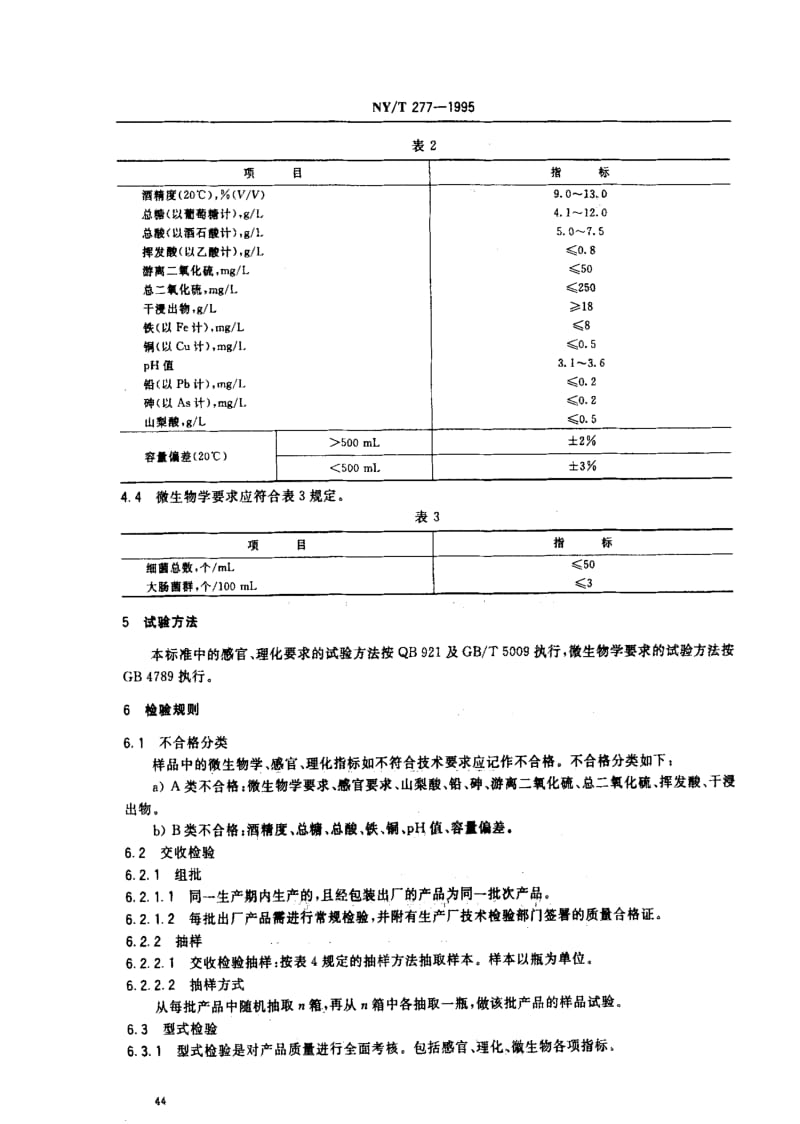 [农业标准]-NYT277-1995绿色食品 半干红葡萄酒.pdf_第2页