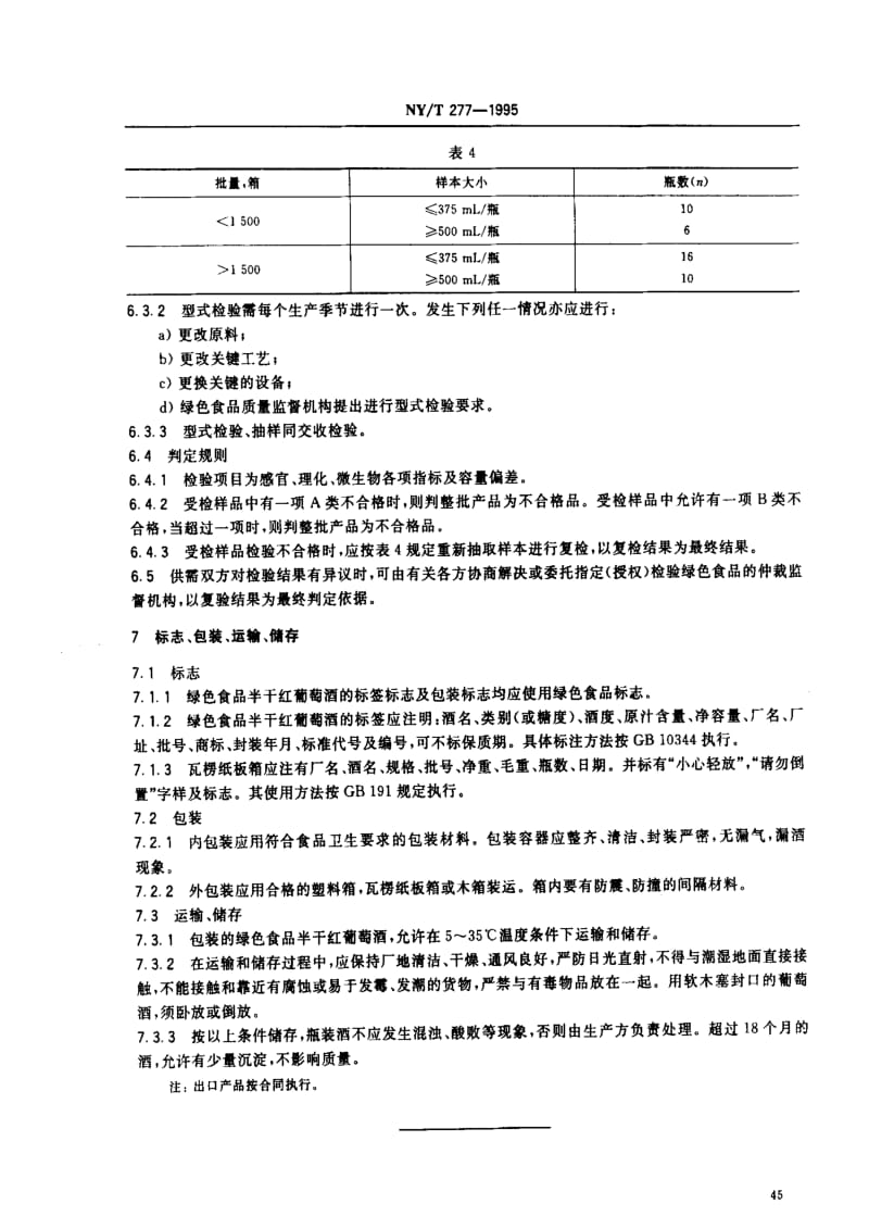 [农业标准]-NYT277-1995绿色食品 半干红葡萄酒.pdf_第3页