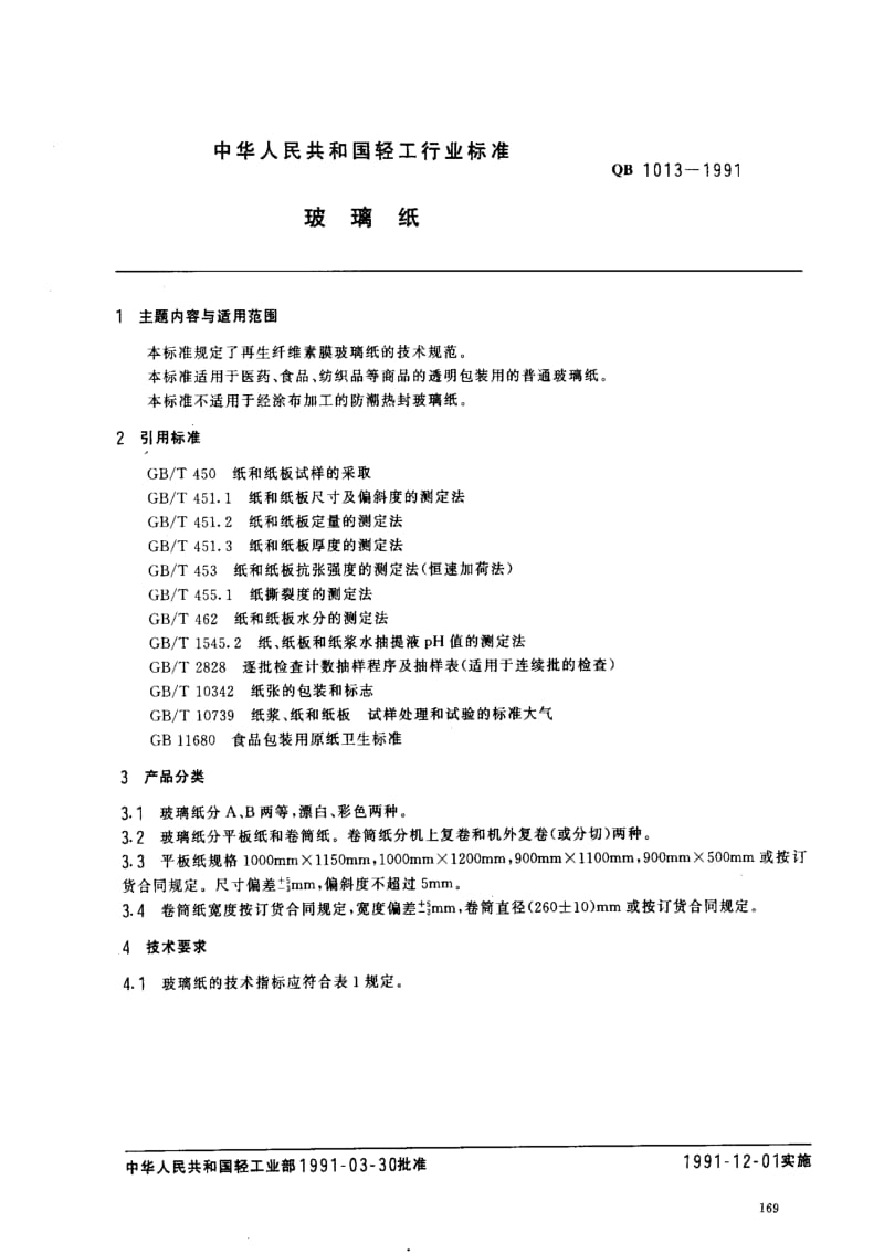 [轻工标准]-QB 1013-1991 玻璃纸1.pdf_第1页