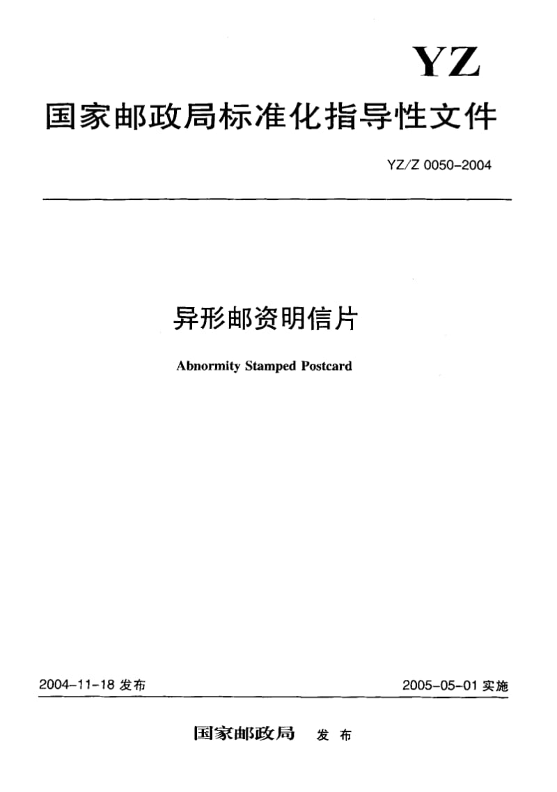 YZ-Z 0050-2004 异形邮资明信片.pdf.pdf_第1页