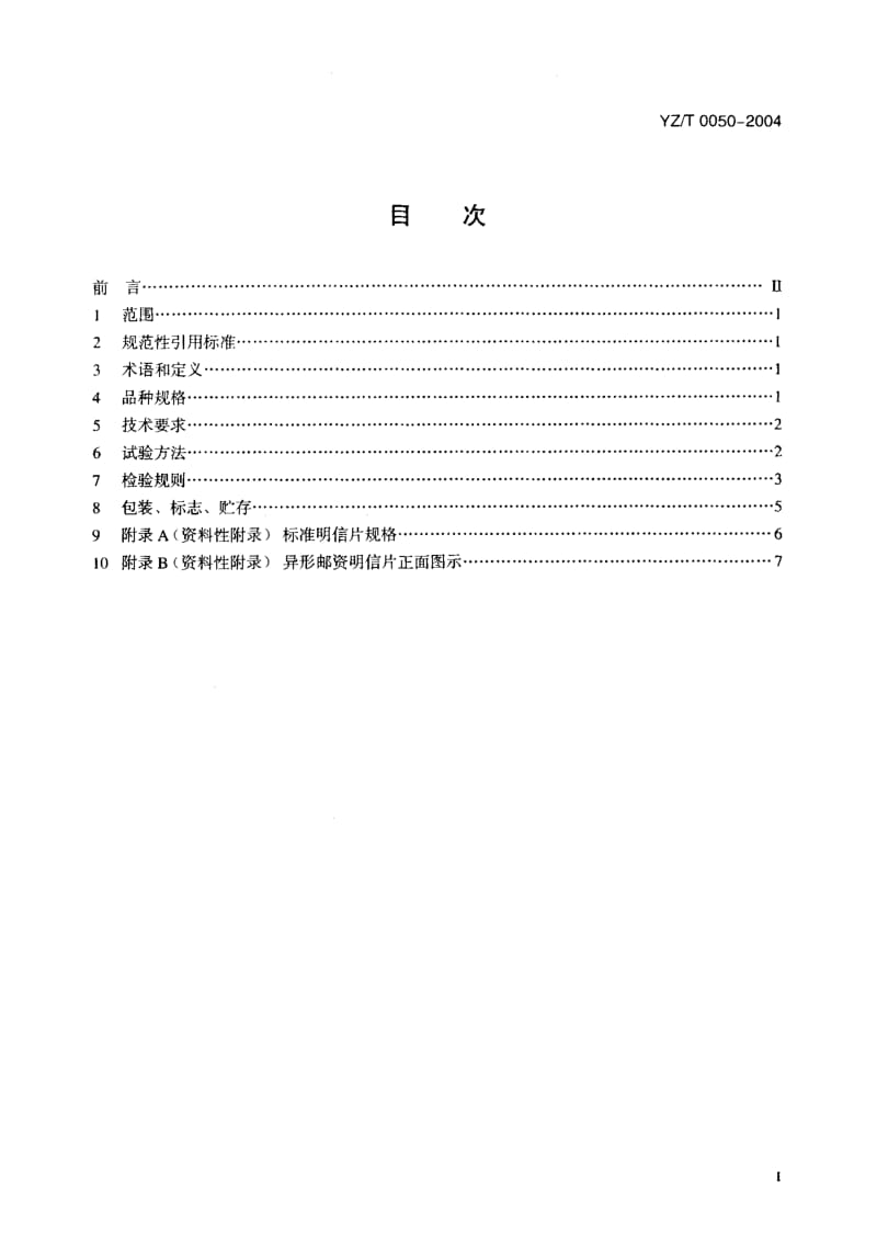 YZ-Z 0050-2004 异形邮资明信片.pdf.pdf_第2页