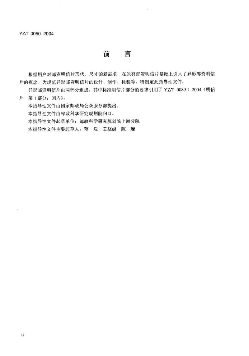 YZ-Z 0050-2004 异形邮资明信片.pdf.pdf_第3页